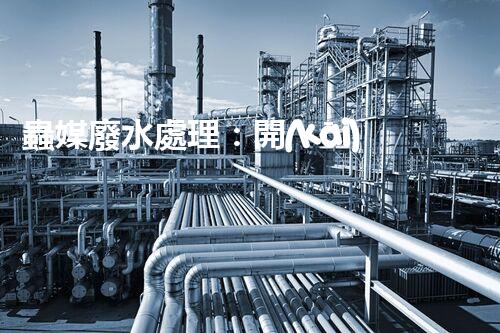 蟲媒廢水處理：開(kāi)啟綠色凈化的新篇章？